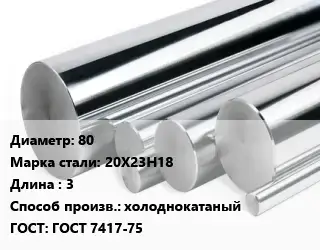 Круг нержавеющий 80 Сталь: 20Х23Н18 L=3 холоднокатаный ГОСТ: ГОСТ 7417-75